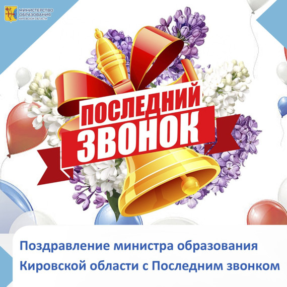 Поздравление министра образования Кировской области с Последним звонком.