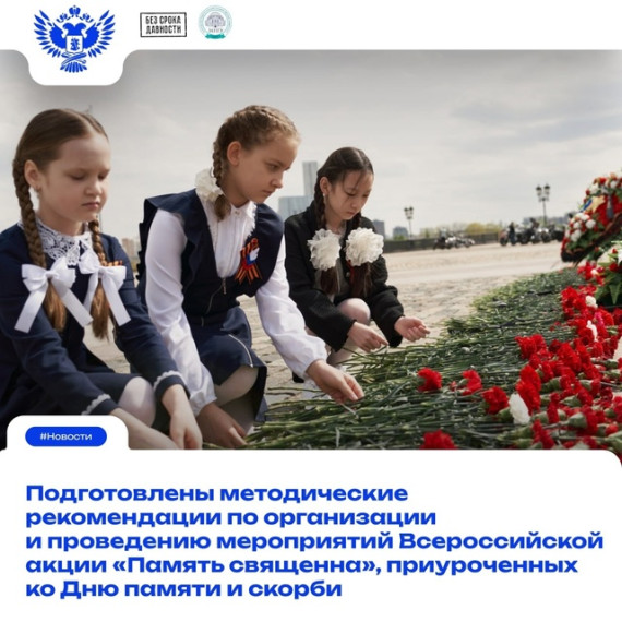 Методические рекомендации по организации и проведению мероприятий Всероссийской акции "Память священна", приуроченных ко Дню пямяти и скорби.